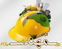 روز مهندس روز تجلیل از استعداد، توان و اراده ایران و ایرانی روز پاسداشت خلاقیت، ابتکار، نوآوری و ابداع در عرصه اندیشه و عمل و روز گرامیداشت پیشگامان پیشرفت و سازندگی در کشور است.